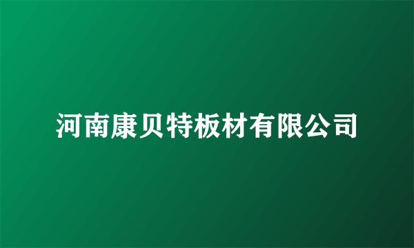 河南康贝特板材有限公司