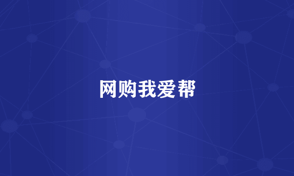 网购我爱帮