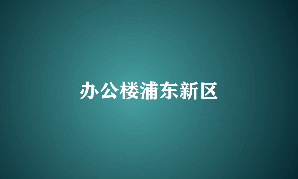 办公楼浦东新区