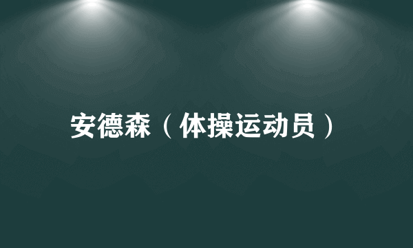 安德森（体操运动员）