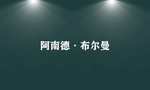 阿南德·布尔曼