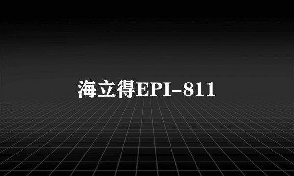 海立得EPI-811