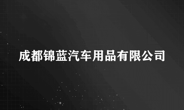 成都锦蓝汽车用品有限公司