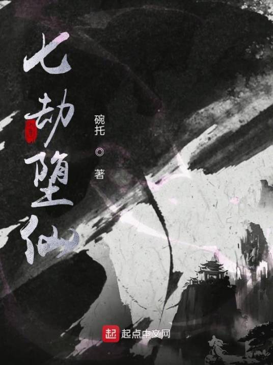 七劫堕仙