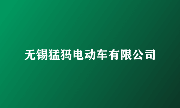 无锡猛犸电动车有限公司