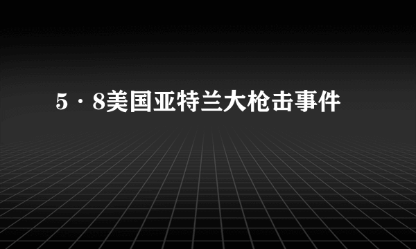 5·8美国亚特兰大枪击事件
