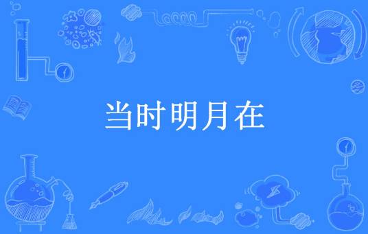 当时明月在（何阿真所著小说）