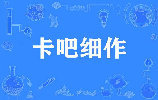 卡吧细作