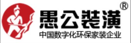 愚公装潢