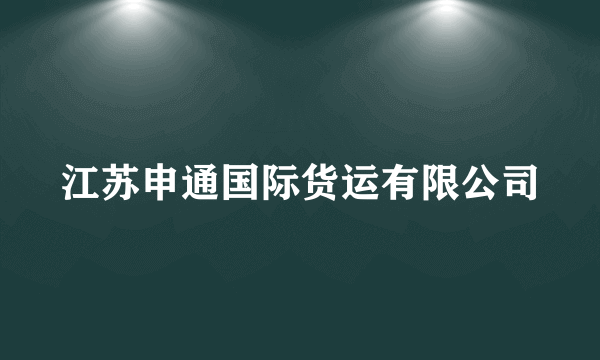 江苏申通国际货运有限公司