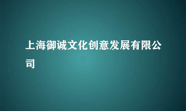 上海御诚文化创意发展有限公司