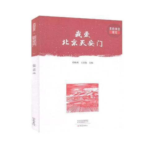 我爱北京（2020年大象出版社出版的图书）