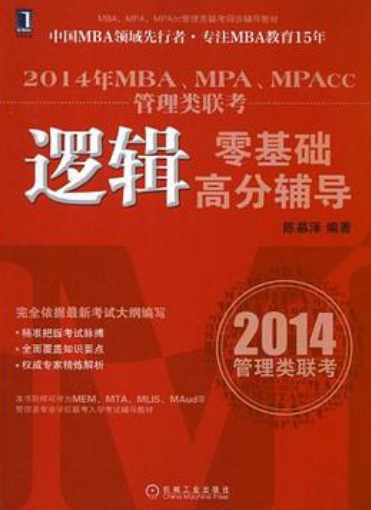 2014年MBA,MPA,MPAcc管理类联考（2013年机械工业出版社出版的图书）