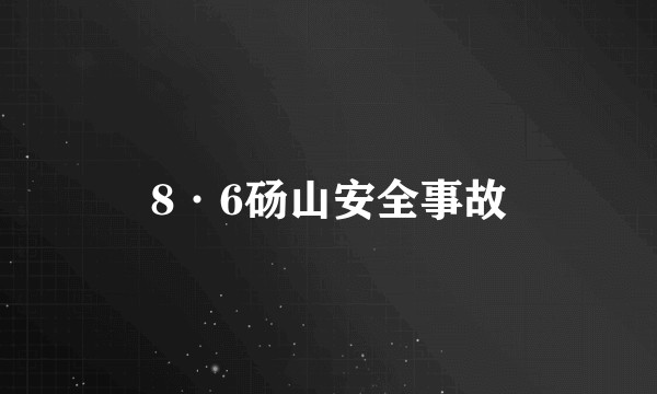 8·6砀山安全事故
