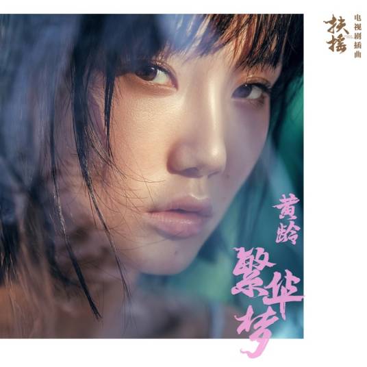 繁华梦（黄龄演唱歌曲）