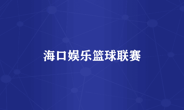 海口娱乐篮球联赛