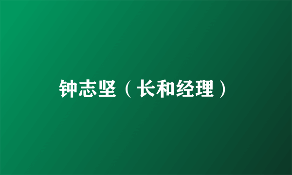 钟志坚（长和经理）