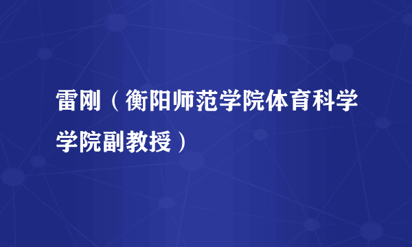 雷刚（衡阳师范学院体育科学学院副教授）
