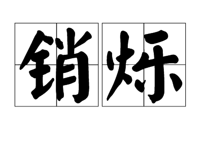 销烁