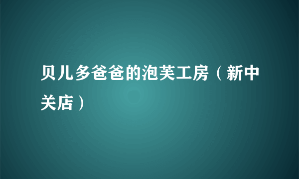 贝儿多爸爸的泡芙工房（新中关店）