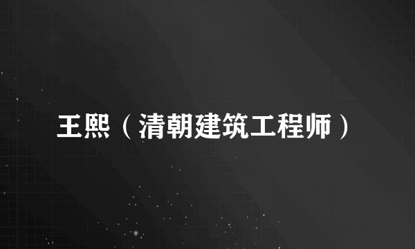 王熙（清朝建筑工程师）