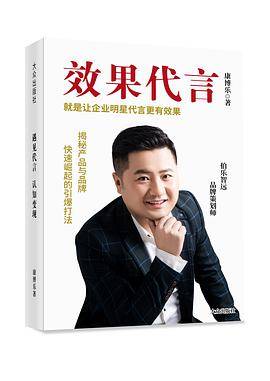 效果代言，就是让企业明星代言更有效果（2021年大众出版社出版的图书）