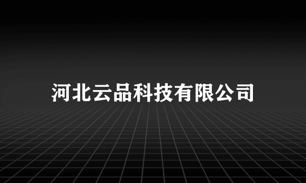 河北云品科技有限公司