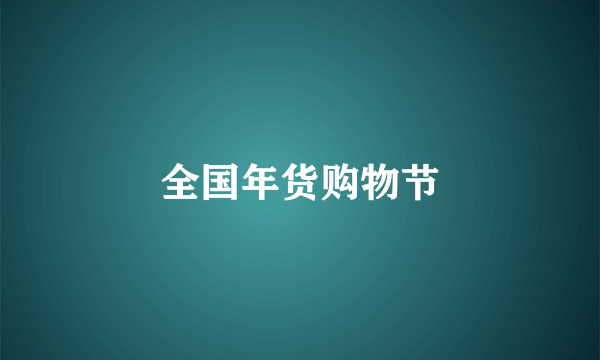 全国年货购物节