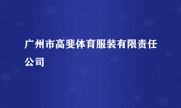 广州市高斐体育服装有限责任公司