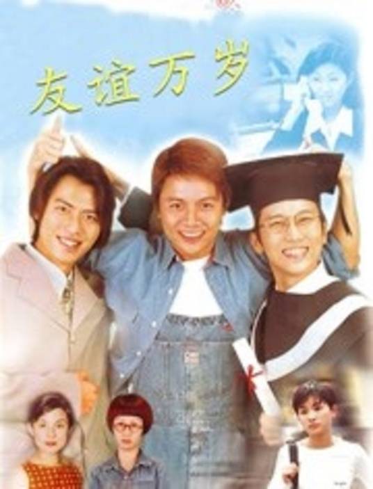 友谊万岁（张肇麟执导的电影）