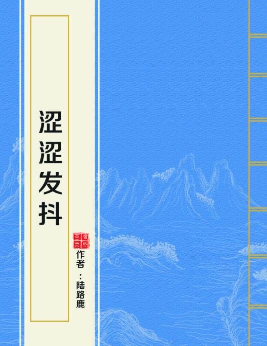 涩涩发抖