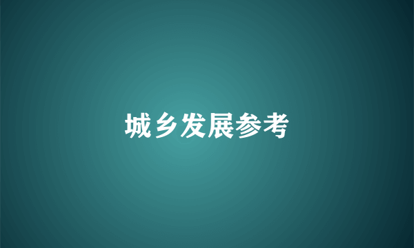 城乡发展参考