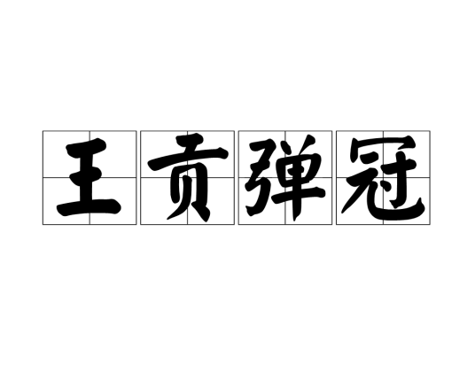 王贡弹冠