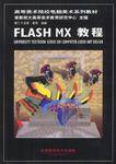 FLASH MX 教程