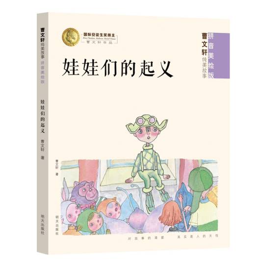 曹文轩纯美故事（拼音美绘版）娃娃们的起义