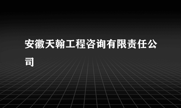 安徽天翰工程咨询有限责任公司