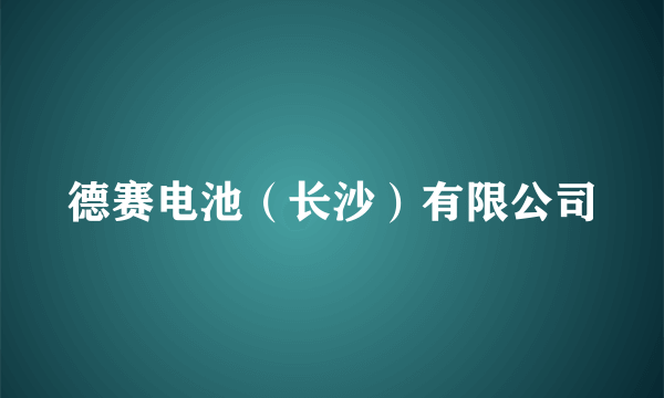 德赛电池（长沙）有限公司