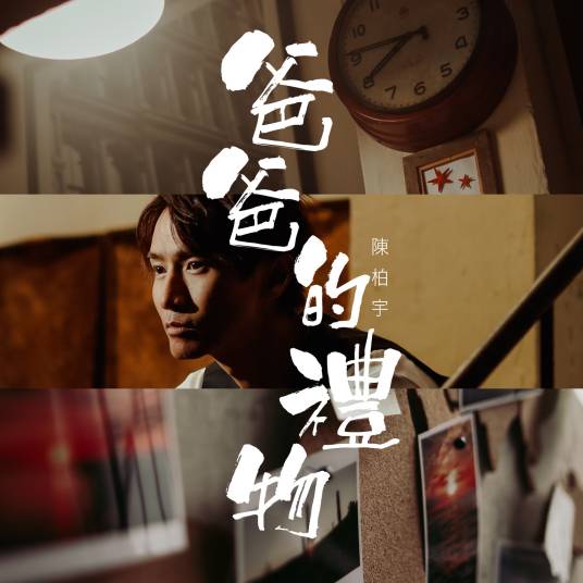 爸爸的礼物（陈柏宇演唱歌曲）