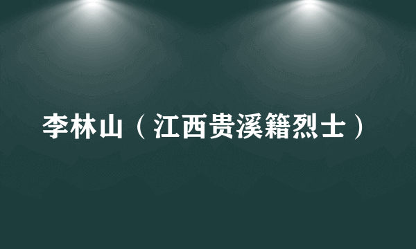 李林山（江西贵溪籍烈士）