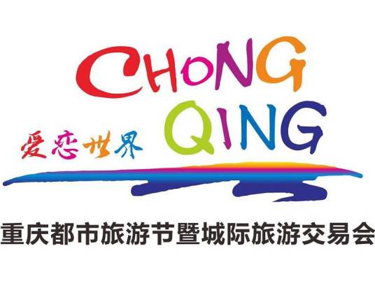 重庆都市旅游节暨城际旅游交易会