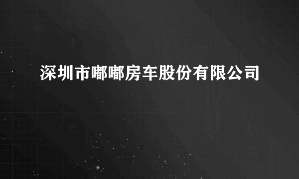 深圳市嘟嘟房车股份有限公司