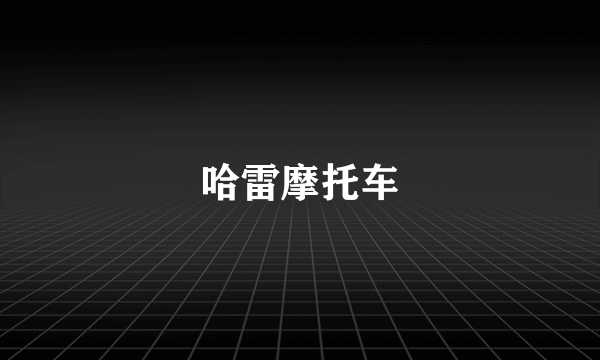 哈雷摩托车