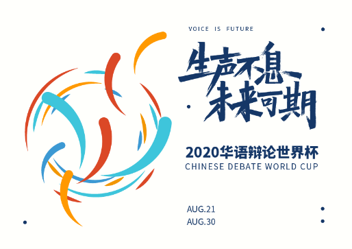 2020华语辩论世界杯