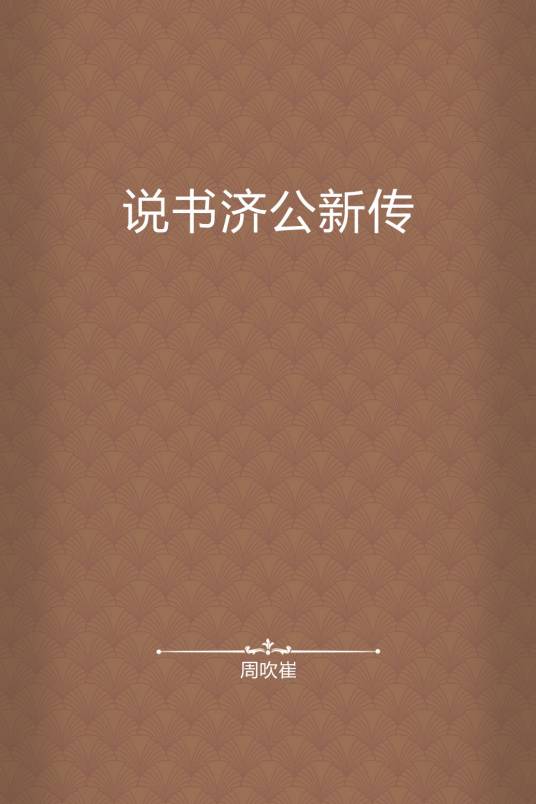 说书济公新传