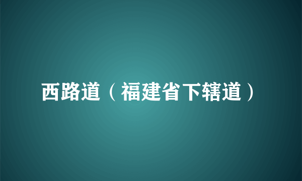 西路道（福建省下辖道）