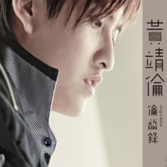 走音（黄靖伦演唱歌曲）