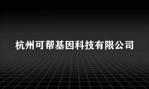 杭州可帮基因科技有限公司