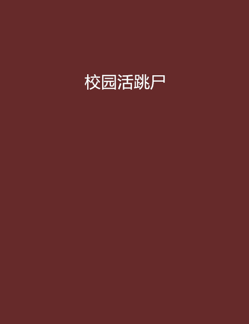 校园活跳尸