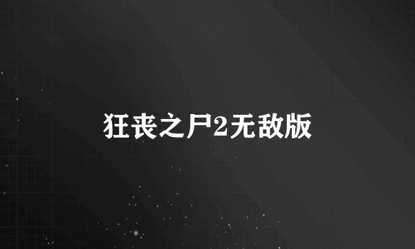 狂丧之尸2无敌版