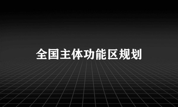 全国主体功能区规划